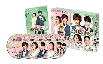 Amazon.co.jp: 私の残念な彼氏 DVD-BOX1 : ノ・ミヌ, ユナク
